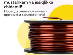 Эмалированные провода/Артикул Азия Кабель из Узбекистана.